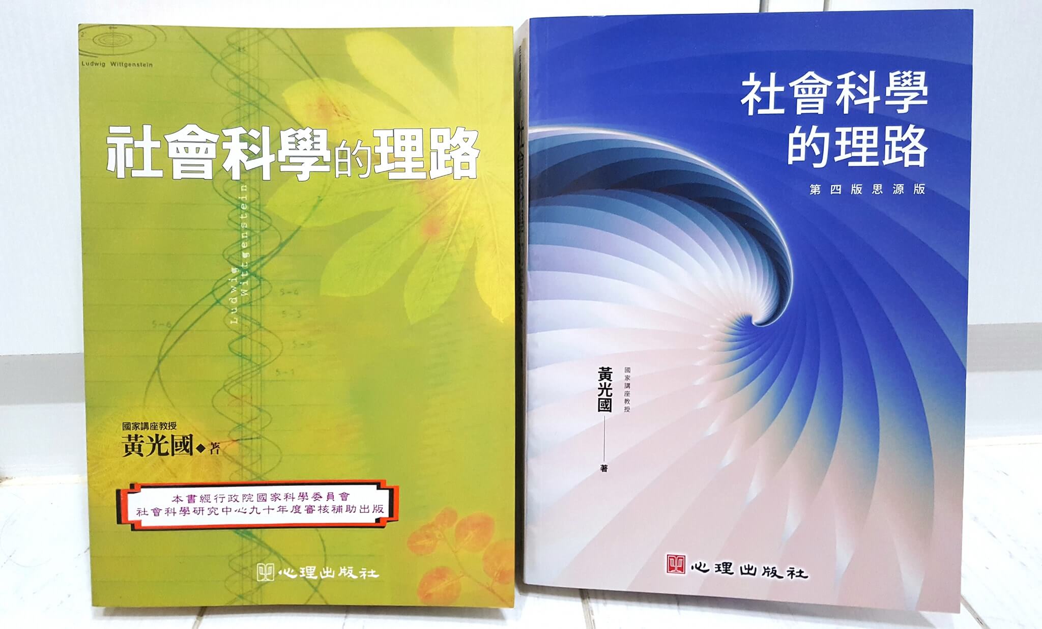 圖一　《社會科學的理路》第一版 (2001) 及第四版 (2018)