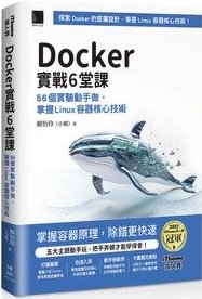 《Docker 實戰 6 堂課：56 個實驗動手做，掌握 Linux 容器核心技術》